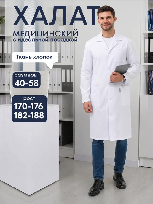Халат медицинский белый на пуговицах